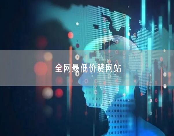 全网最低价赞网站