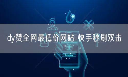dy赞全网最低价网站 快手秒刷双击