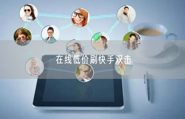在线低价刷快手双击