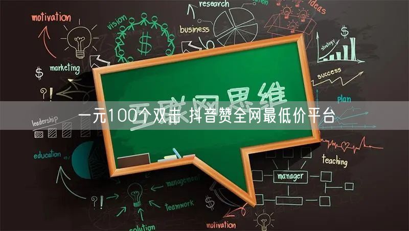一元100个双击 抖音赞全网最低价平台