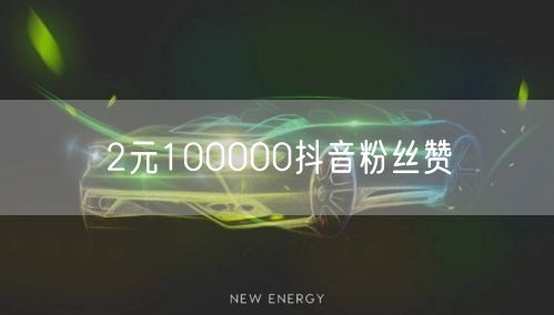 2元100000抖音粉丝赞