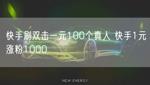 快手刷双击一元100个真人 快手1元涨粉1000