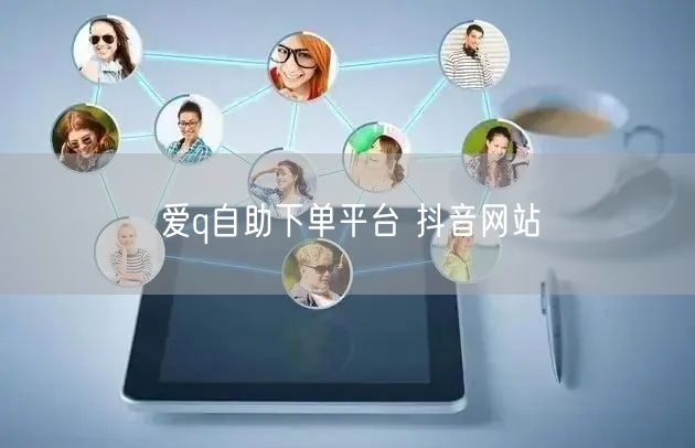 爱q自助下单平台 抖音网站