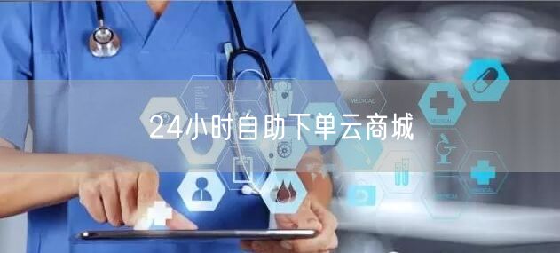 24小时自助下单云商城