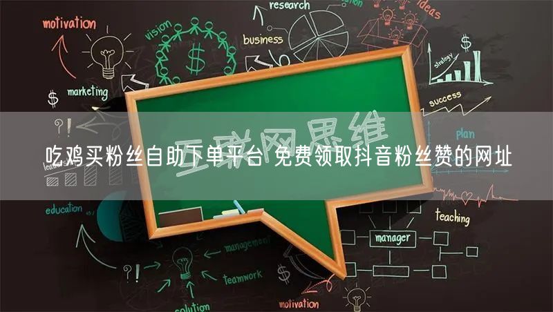 吃鸡买粉丝自助下单平台 免费领取抖音粉丝赞的网址
