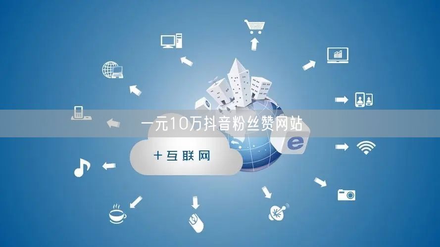 一元10万抖音粉丝赞网站