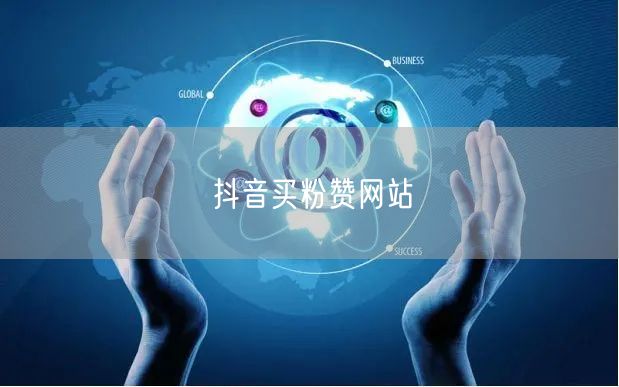 抖音买粉赞网站