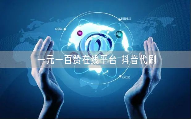 一元一百赞在线平台 抖音代刷