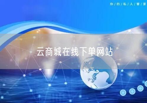 云商城在线下单网站