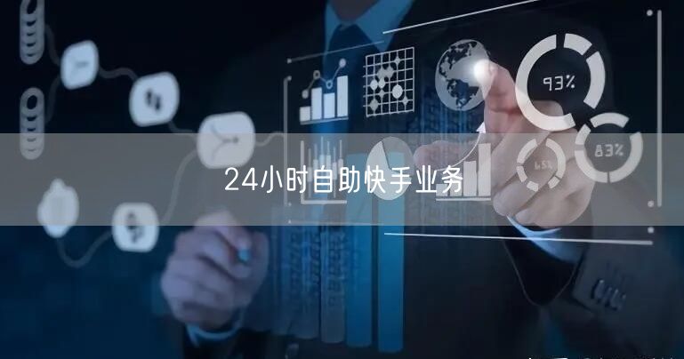 24小时自助快手业务