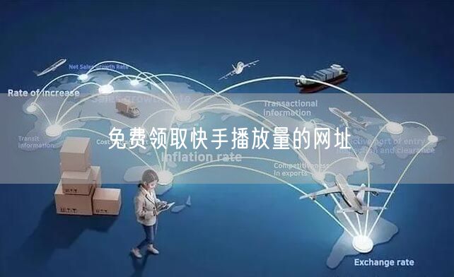 免费领取快手播放量的网址