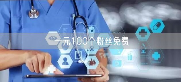 一元100个粉丝免费