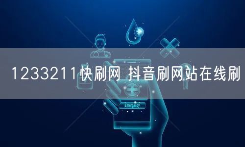 1233211快刷网 抖音刷网站在线刷