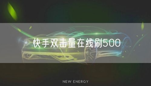 快手双击量在线刷500