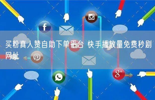 买粉真人赞自助下单平台 快手播放量免费秒剧网址