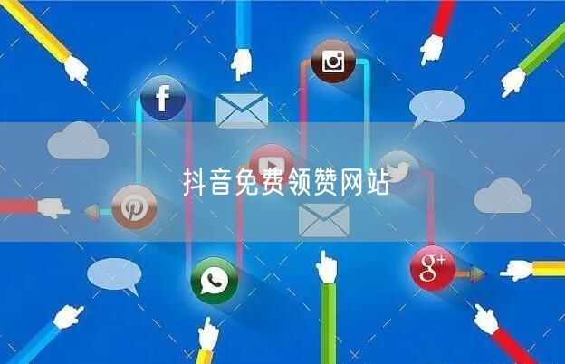 抖音免费领赞网站