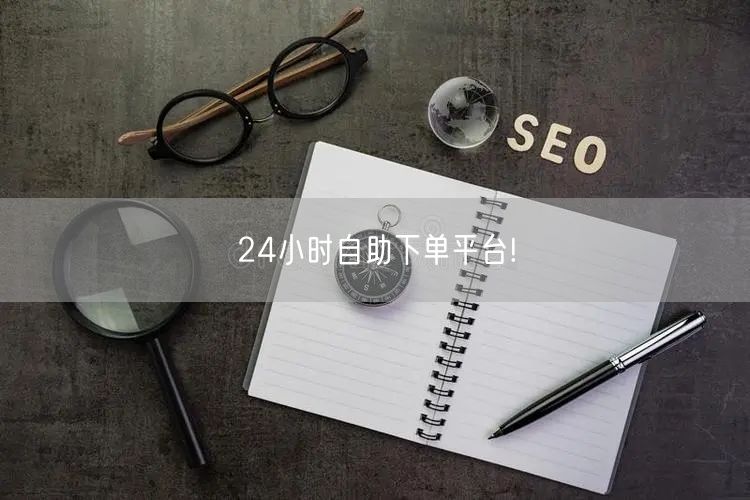 24小时自助下单平台!