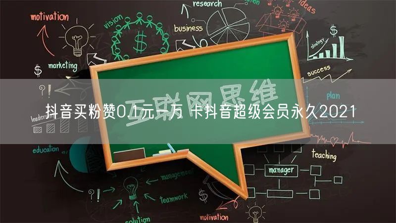 抖音买粉赞0.1元一万 卡抖音超级会员永久2021