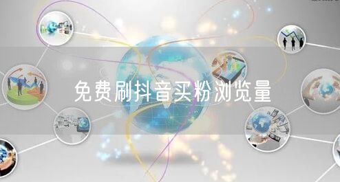免费刷抖音买粉浏览量