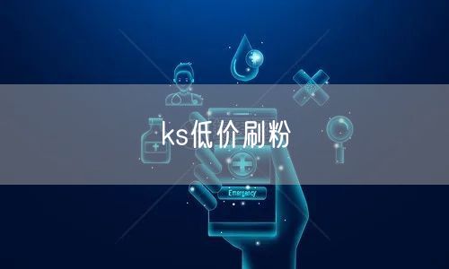 ks低价刷粉