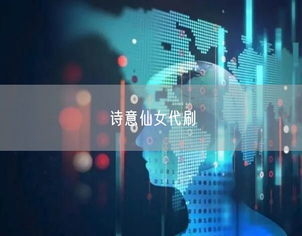 诗意仙女代刷