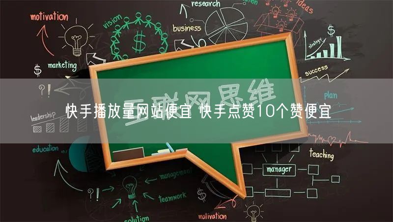 快手播放量网站便宜 快手点赞10个赞便宜