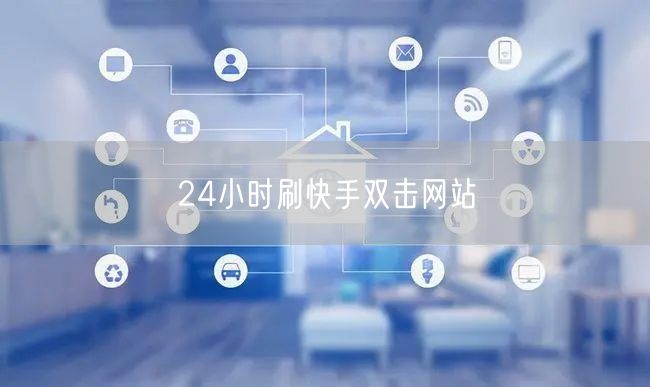 24小时刷快手双击网站
