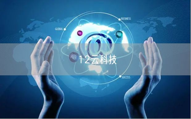 12云科技