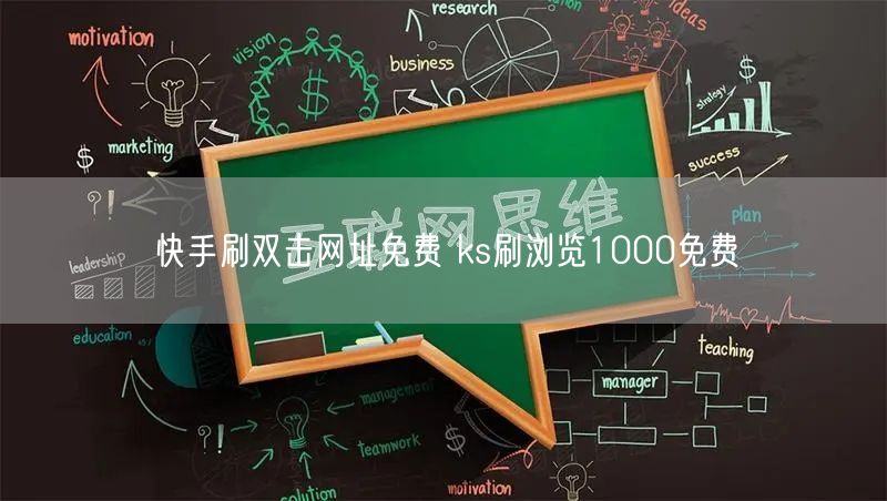 快手刷双击网址免费 ks刷浏览1000免费