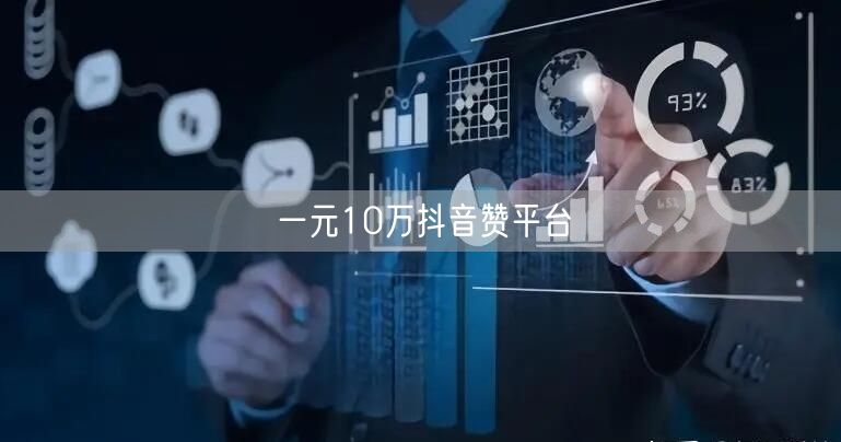 一元10万抖音赞平台