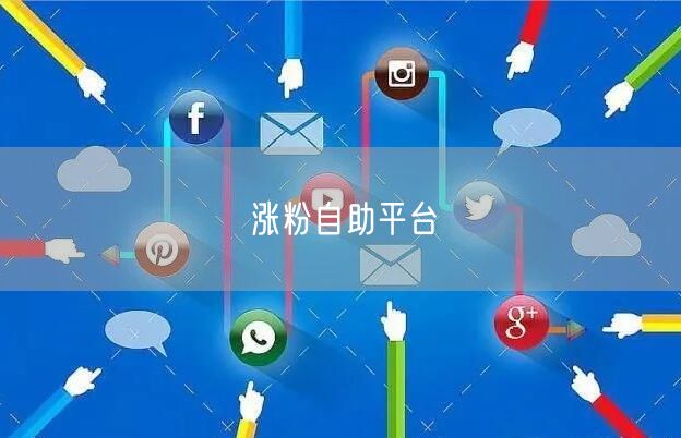 涨粉自助平台