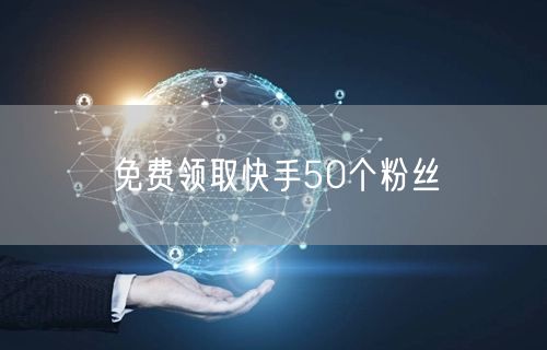 免费领取快手50个粉丝