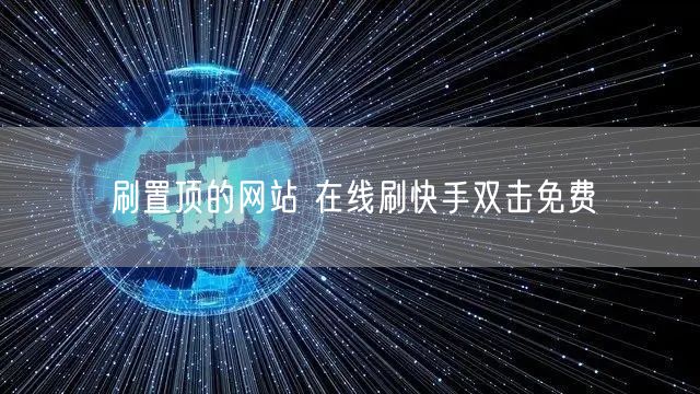刷置顶的网站 在线刷快手双击免费