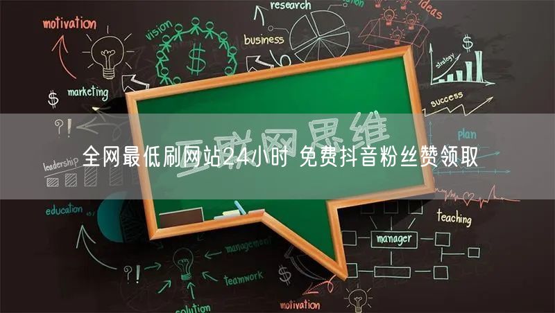 全网最低刷网站24小时 免费抖音粉丝赞领取