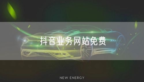 抖音业务网站免费