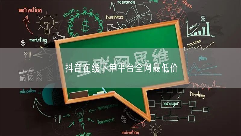 抖音在线下单平台全网最低价