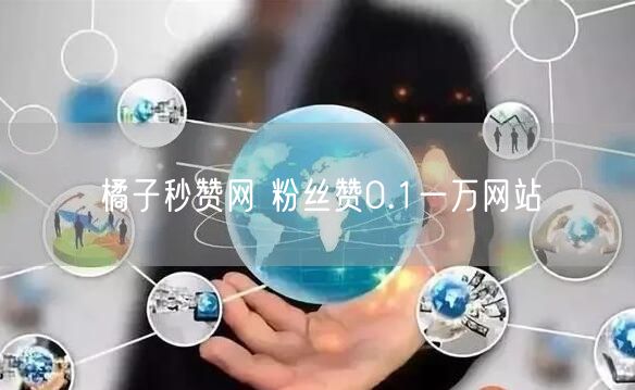 橘子秒赞网 粉丝赞0.1一万网站