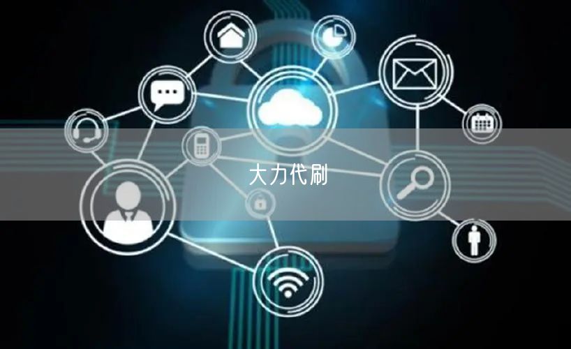 大力代刷