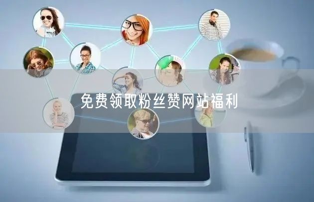 免费领取粉丝赞网站福利