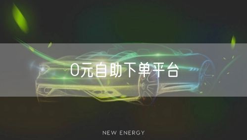 0元自助下单平台