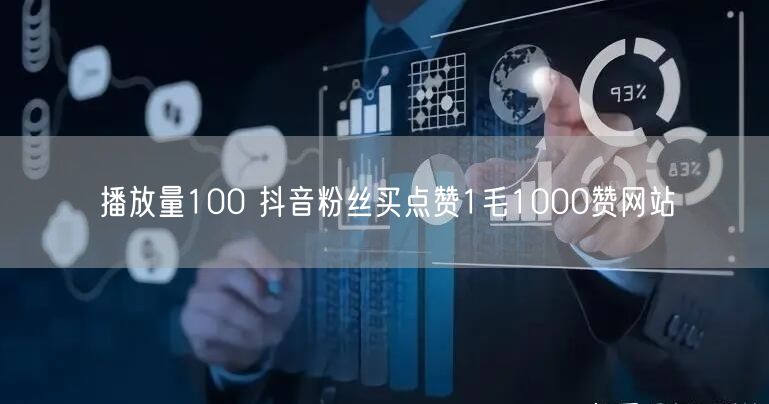 播放量100 抖音粉丝买点赞1毛1000赞网站