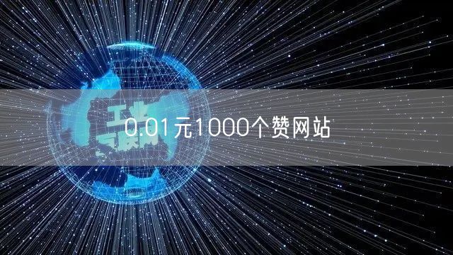 0.01元1000个赞网站