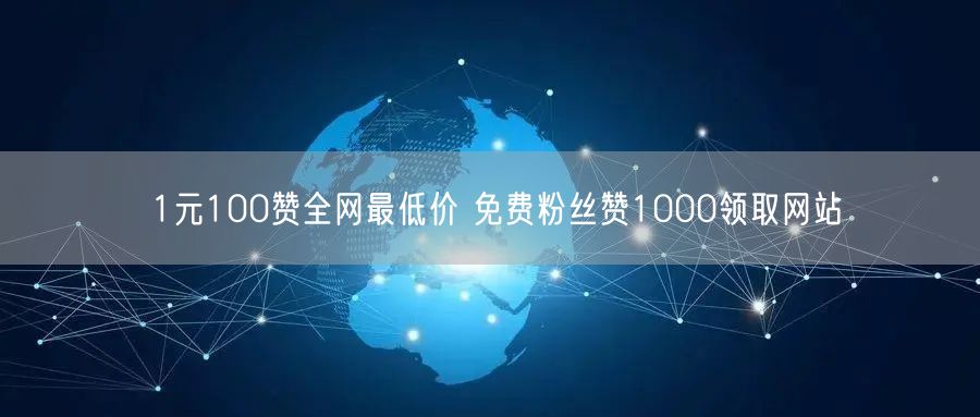 1元100赞全网最低价 免费粉丝赞1000领取网站
