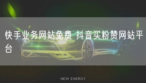 快手业务网站免费 抖音买粉赞网站平台