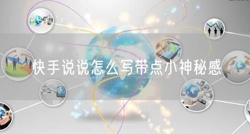 快手说说怎么写带点小神秘感