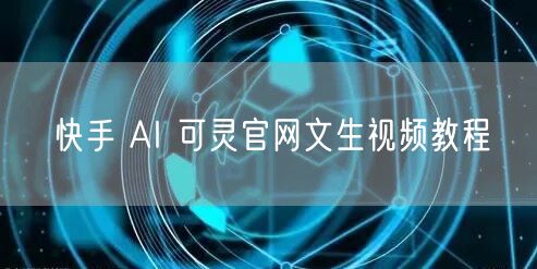 快手 AI 可灵官网文生视频教程