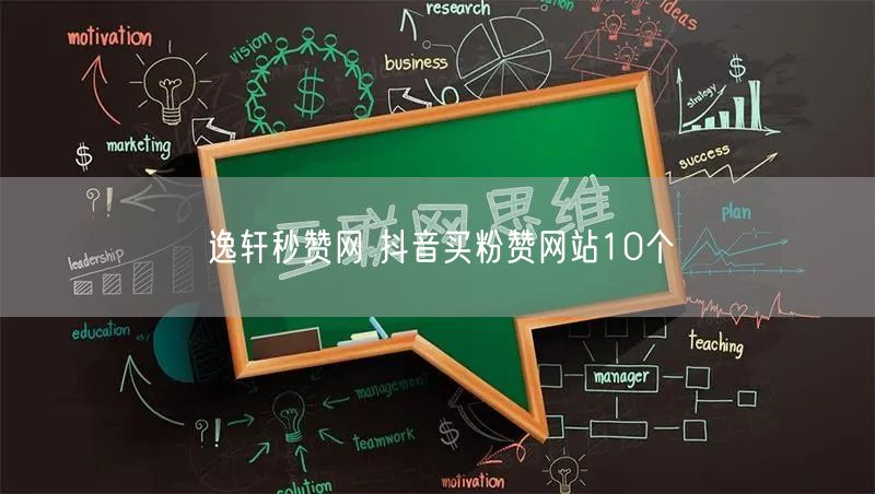 逸轩秒赞网 抖音买粉赞网站10个