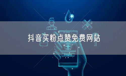 抖音买粉点赞免费网站