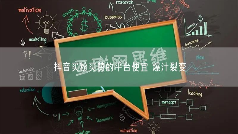 抖音买粉买赞的平台便宜 爆汁裂变