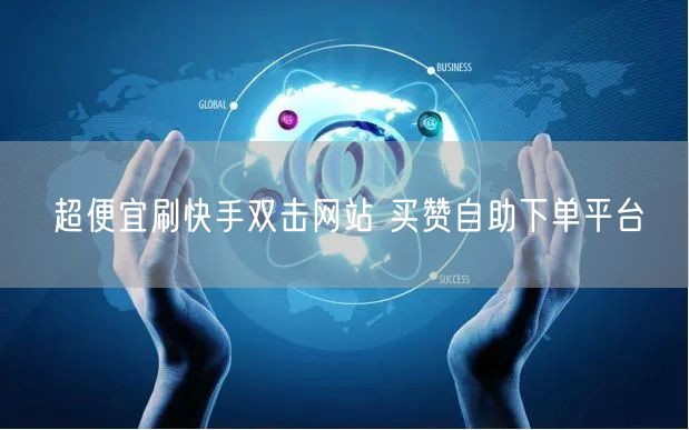 超便宜刷快手双击网站 买赞自助下单平台